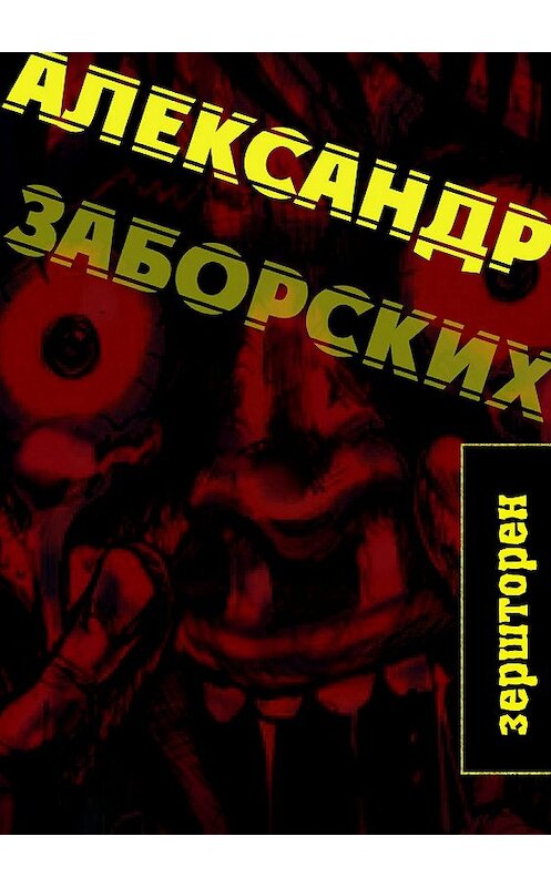 Обложка книги «Зершторен» автора Александра Заборскиха издание 2018 года.