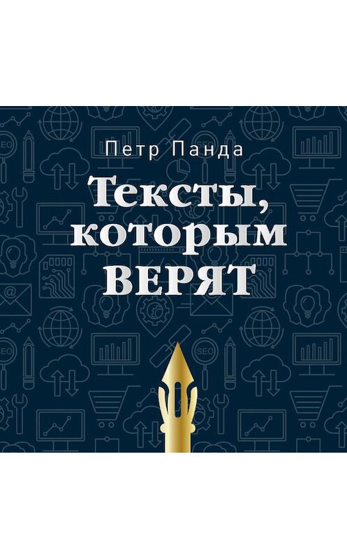 Обложка аудиокниги «Тексты, которым верят. Коротко, понятно, позитивно» автора Петр Панды. ISBN 9785446118069.