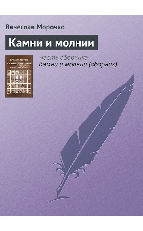 Обложка книги «Камни и молнии» автора Вячеслав Морочко.