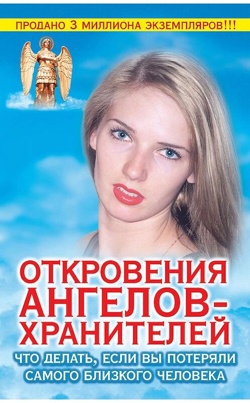 Обложка книги «Откровения ангелов-хранителей. Что делать, если вы потеряли самого близкого человека» автора Рената Гарифзянова издание 2013 года. ISBN 9785271348440.