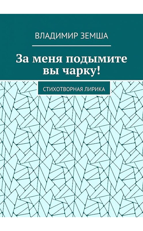 Обложка книги «За меня подымите вы чарку! Стихотворная лирика» автора Владимир Земши. ISBN 9785448534782.