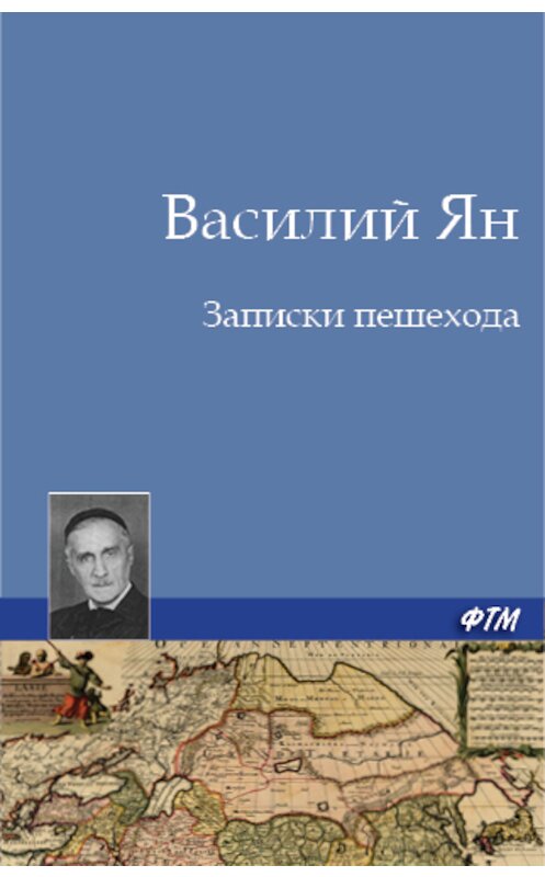 Обложка книги «Записки пешехода» автора Василия Яна. ISBN 9785446705450.