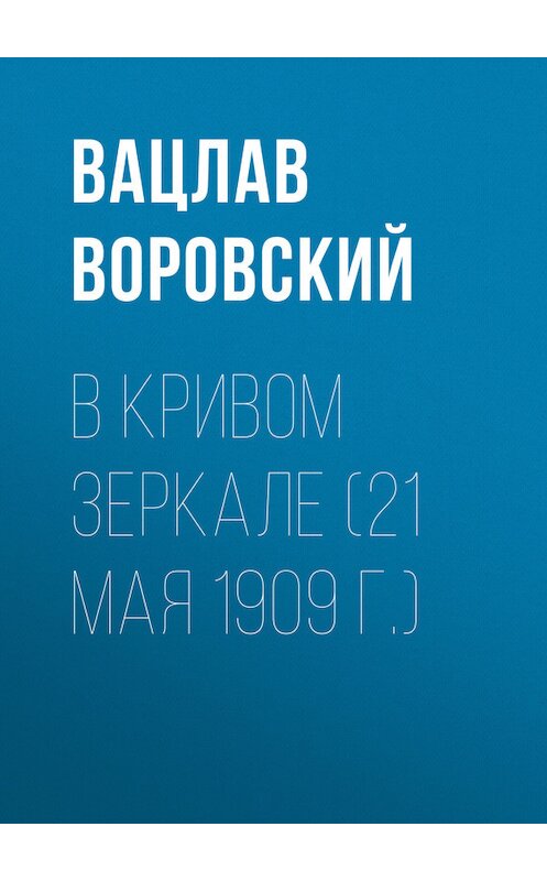 Обложка книги «В кривом зеркале (21 мая 1909 г.)» автора Вацлава Воровския.