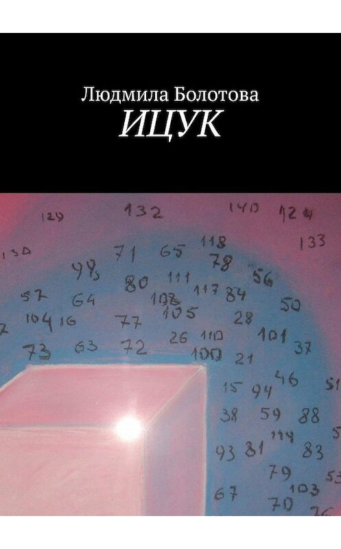 Обложка книги «ИЦУК» автора Людмилы Болотова. ISBN 9785005143594.