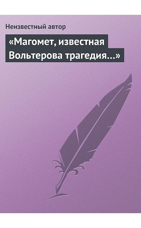 Обложка книги ««Магомет, известная Вольтерова трагедия…»» автора Неизвестного Автора.