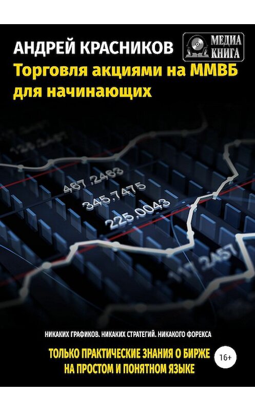 Обложка книги «Торговля акциями на ММВБ для начинающих» автора Андрея Красникова издание 2018 года.