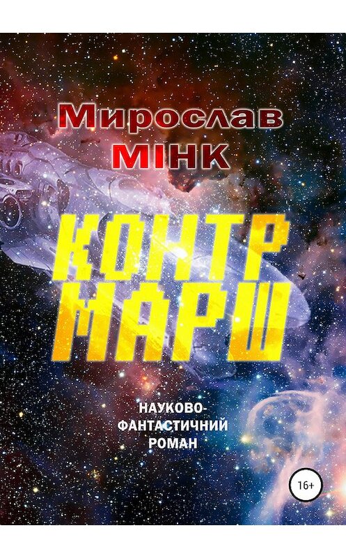 Обложка книги «Контрмарш» автора Мирослава Минка издание 2018 года. ISBN 9785532114524.