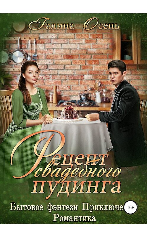 Обложка книги «Рецепт свадебного пудинга» автора Галиной Осени издание 2020 года.