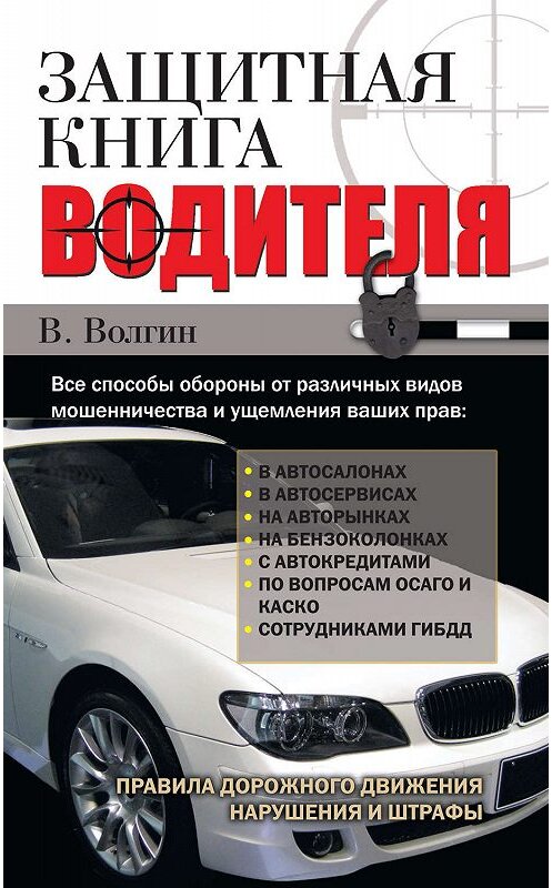 Обложка книги «Защитная книга водителя» автора Владислава Волгина издание 2011 года. ISBN 9785170755707.
