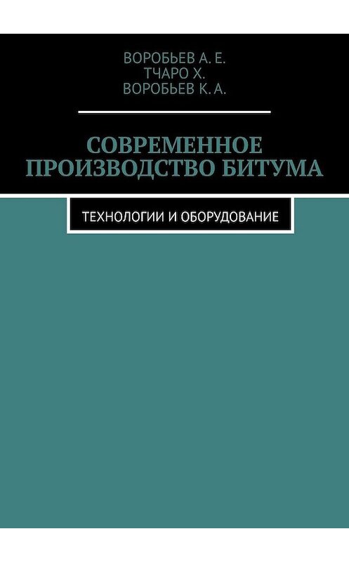 Обложка книги «Современное производство битума. Технологии и оборудование» автора . ISBN 9785449359803.