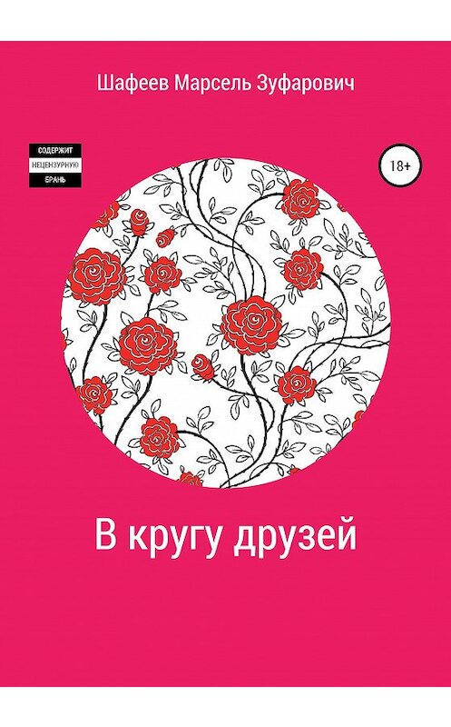 Обложка книги «В кругу друзей» автора Марселя Шафеева издание 2020 года.