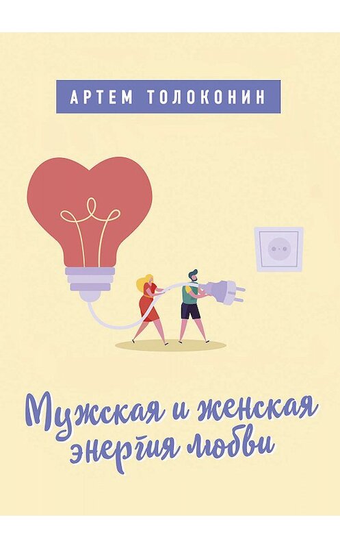 Обложка книги «Мужская и женская энергия любви» автора Артема Толоконина.