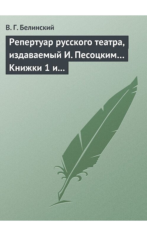 Обложка книги «Репертуар русского театра, издаваемый И. Песоцким… Книжки 1 и 2, за генварь и февраль… Пантеон русского и всех европейских театров. Часть I» автора Виссариона Белинския.