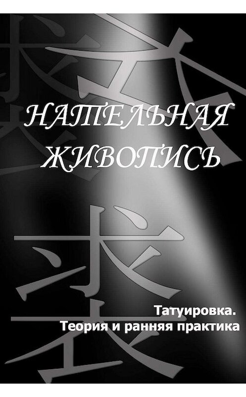 Обложка книги «Татуировка. Теория и ранняя практика» автора Ильи Мельникова.
