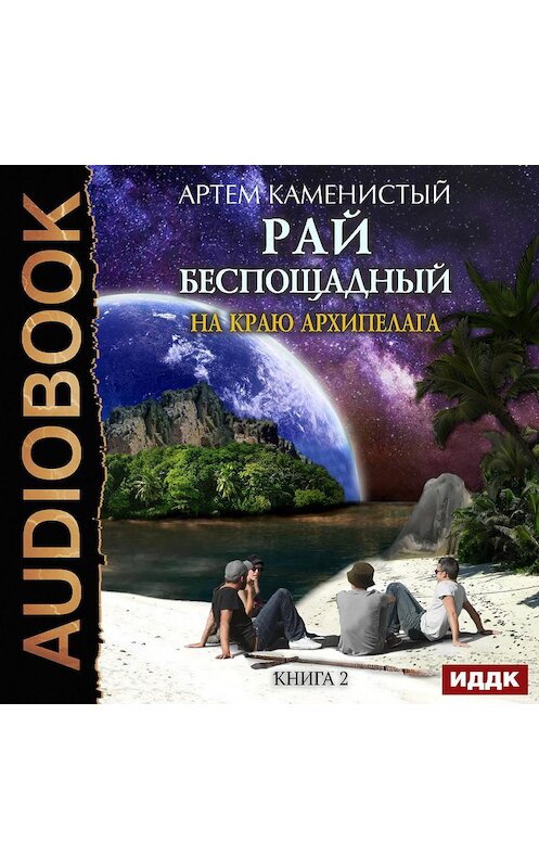 Обложка аудиокниги «На краю архипелага» автора Артема Каменистый.