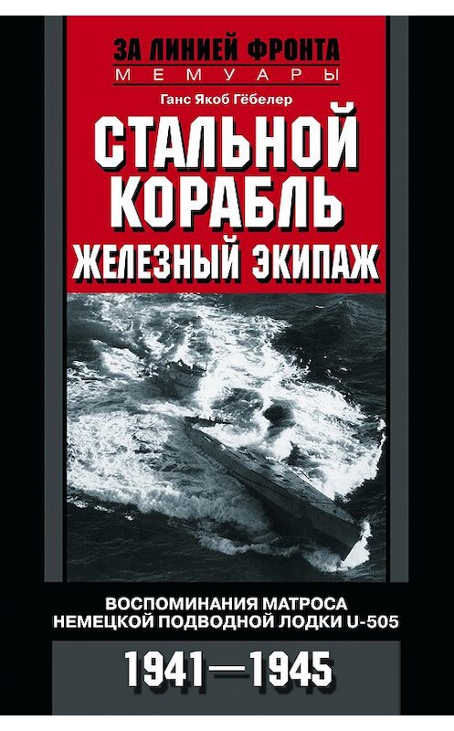 Обложка книги «Стальной корабль, железный экипаж. Воспоминания матроса немецкой подводной лодки U-505. 1941–1945» автора Ганса Якоба Гёбелера. ISBN 9785227083388.
