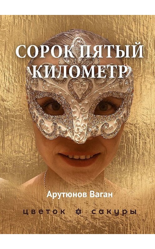 Обложка книги «Сорок пятый километр» автора Вагана Арутюнова. ISBN 9785449675583.