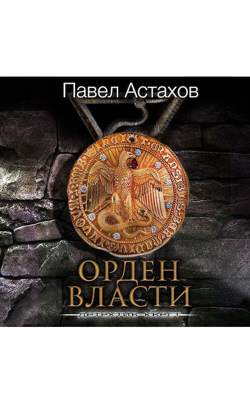 Обложка аудиокниги «Орден Власти» автора Павела Астахова.