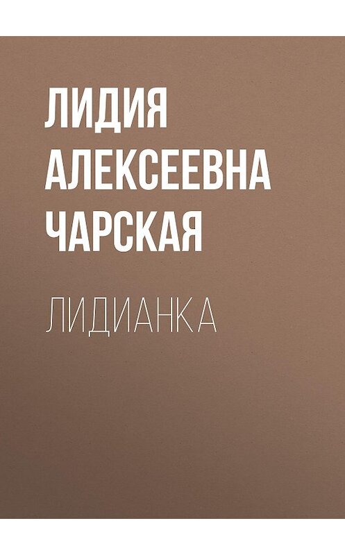 Обложка аудиокниги «Лидианка» автора Лидии Чарская.
