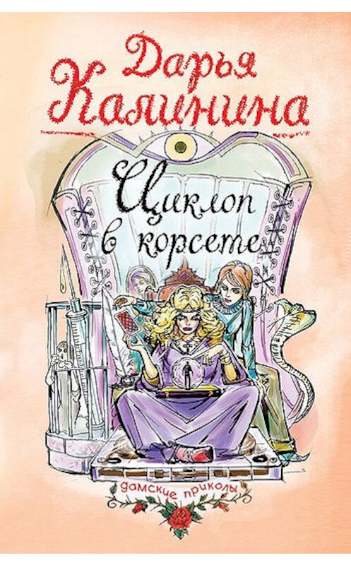 Обложка книги «Циклоп в корсете» автора Дарьи Калинины издание 2005 года. ISBN 56990969225040101546.