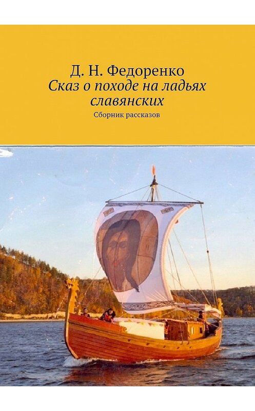 Обложка книги «Сказ о походе на ладьях славянских. Сборник произведений» автора Д. Федоренко. ISBN 9785448322778.