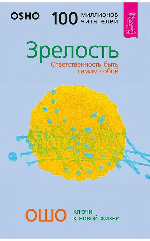 Обложка книги «Зрелость. Ответственность быть самим собой» автора Бхагавана Раджниша (ошо) издание 2006 года. ISBN 5957302988.