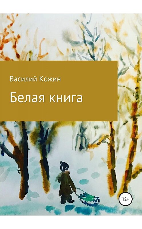 Обложка книги «Белая книга» автора Василия Кожина издание 2019 года.
