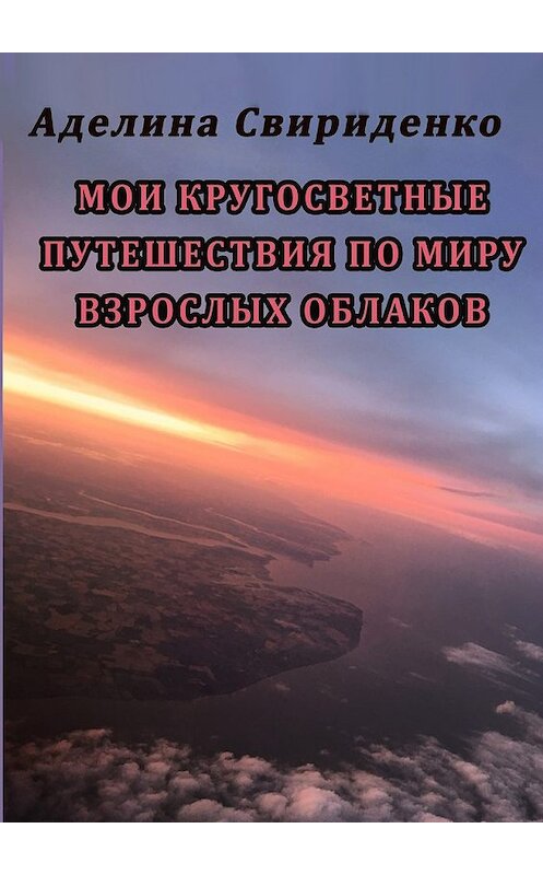 Обложка книги «Мои кругосветные путешествия по миру взрослых облаков» автора Аделиной Свириденко. ISBN 9785449046765.