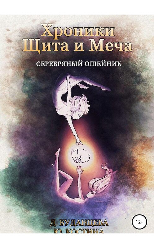 Обложка книги «Хроники Щита и Меча. Серебряный ошейник» автора  издание 2019 года.