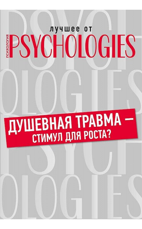 Обложка книги «Душевная травма – стимул для роста?» автора Коллектива Авторова.