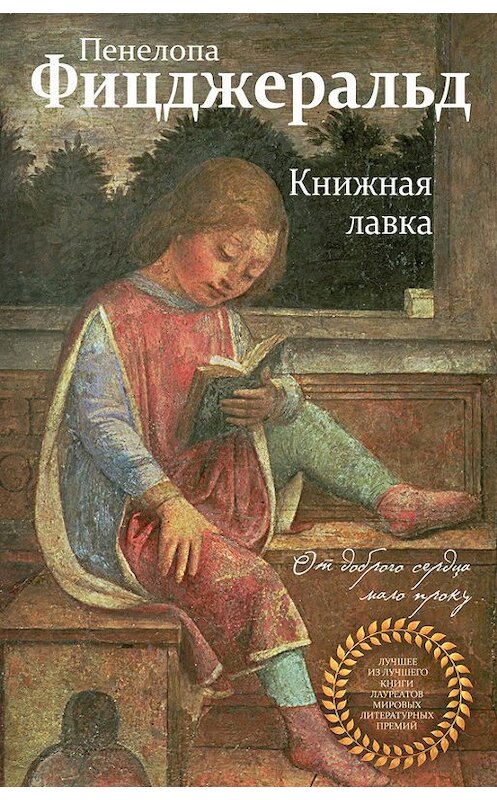 Обложка книги «Книжная лавка» автора Пенелопы Фицджеральда издание 2018 года. ISBN 9785040890354.