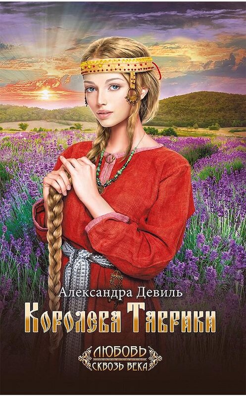 Обложка книги «Королева Таврики» автора Александры Девили. ISBN 9786171272743.