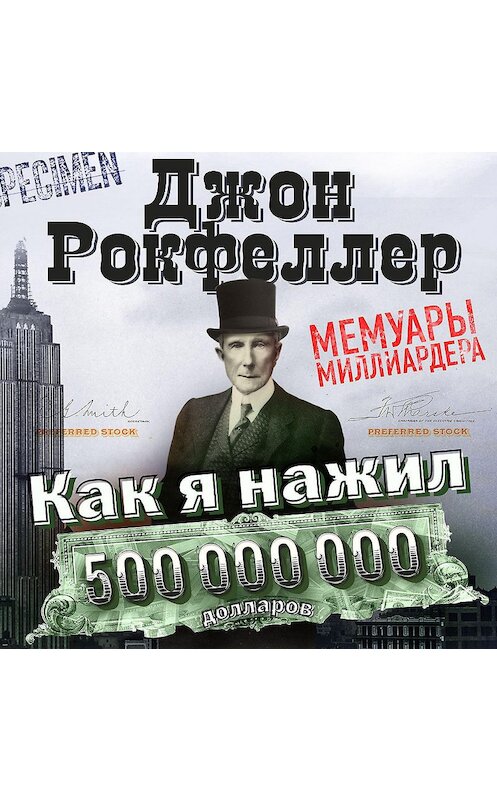 Обложка аудиокниги «Как я нажил 500 000 000 долларов. Мемуары миллиардера» автора Джона Дэвисона Рокфеллера.