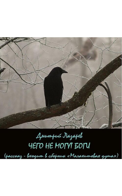 Обложка аудиокниги «Чего не могут боги» автора Дмитрия Лазарева.