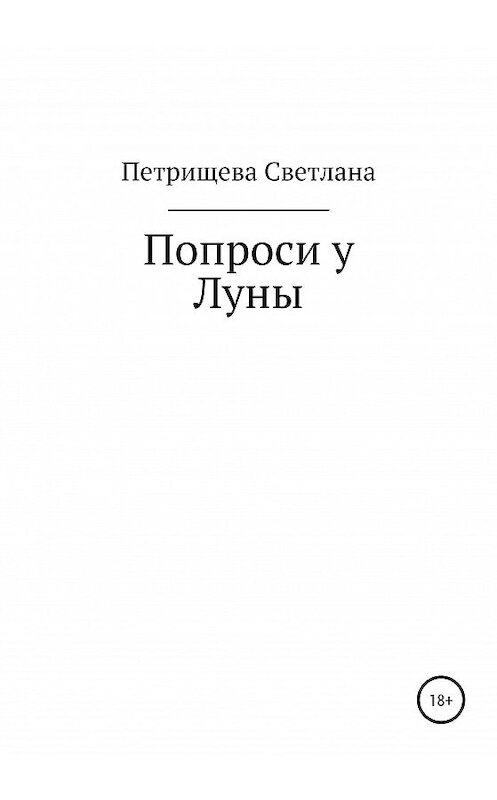 Обложка книги «Попроси у Луны» автора Светланы Петрищевы издание 2020 года.