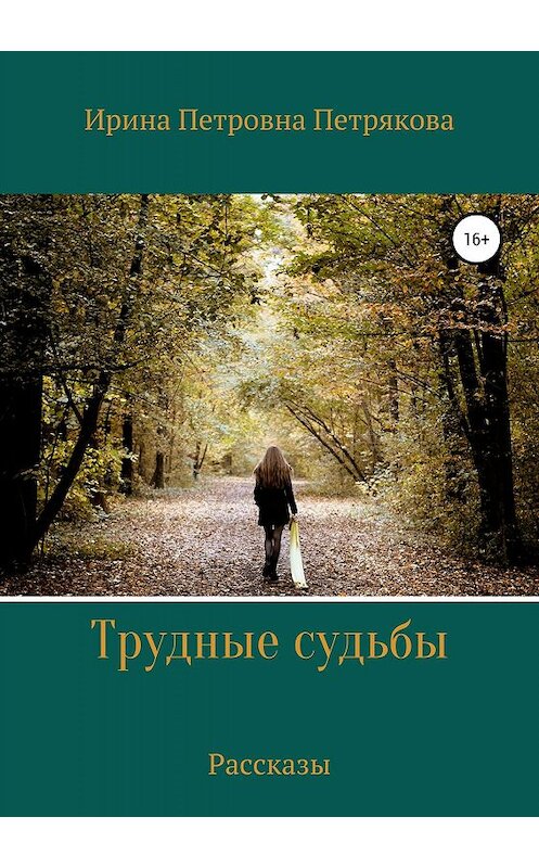 Обложка книги «Трудные судьбы. Рассказы» автора Ириной Петряковы издание 2019 года.