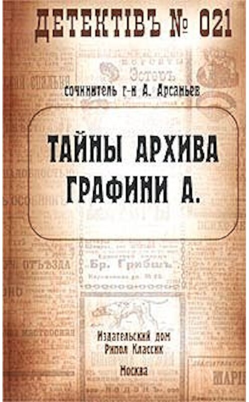 Обложка книги «Тайны архива графини А.» автора Александра Арсаньева издание 2002 года. ISBN 579051636x.