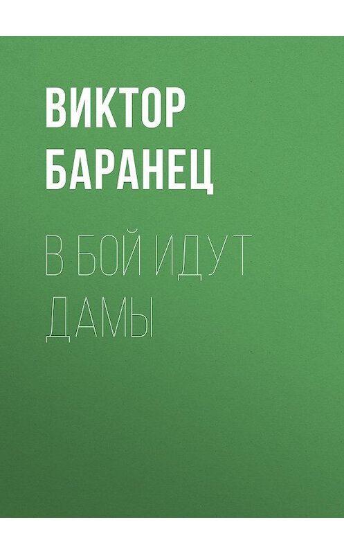 Обложка книги «В бой идут дамы» автора Виктора Баранеца.