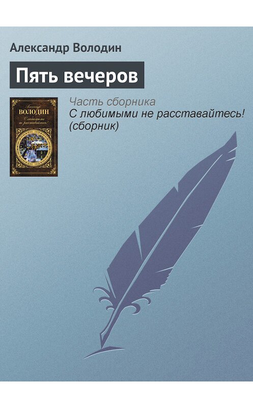 Обложка книги «Пять вечеров» автора Александра Володина издание 2012 года. ISBN 9785699549627.
