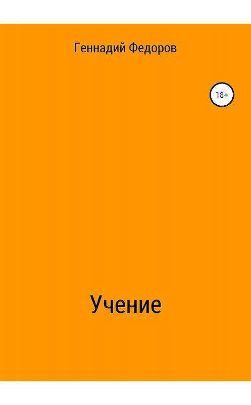 Обложка книги «Учение» автора Геннадия Федорова издание 2018 года.