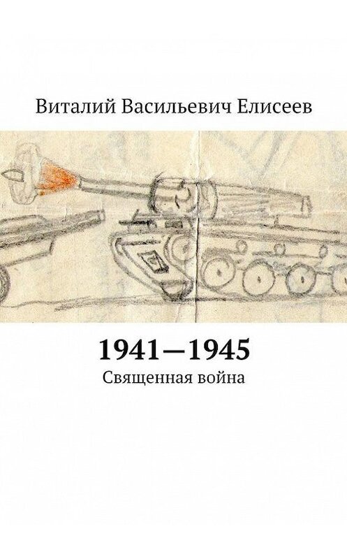 Обложка книги «1941–1945. Священная война» автора Виталия Елисеева. ISBN 9785447410896.