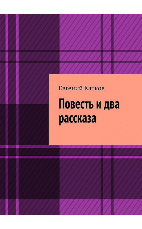 Обложка книги «Повесть и два рассказа. Накануне кризиса» автора Евгеного Каткова. ISBN 9785449087683.