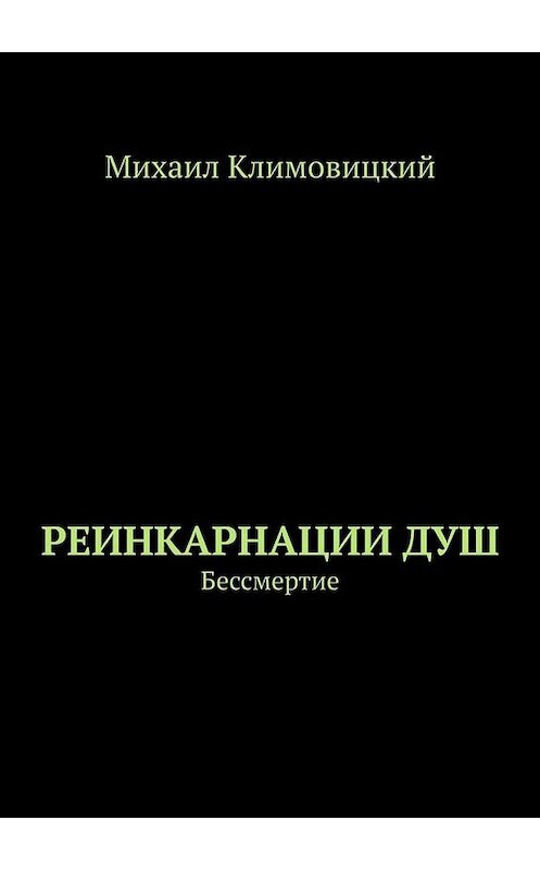 Обложка книги «Реинкарнации душ. Бессмертие» автора Михаила Климовицкия. ISBN 9785449813244.