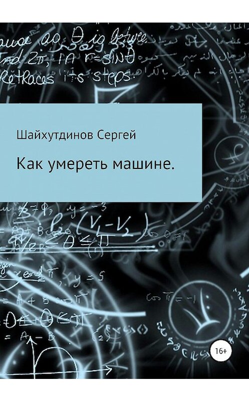 Обложка книги «Как умереть машине» автора Сергея Шайхутдинова издание 2020 года.