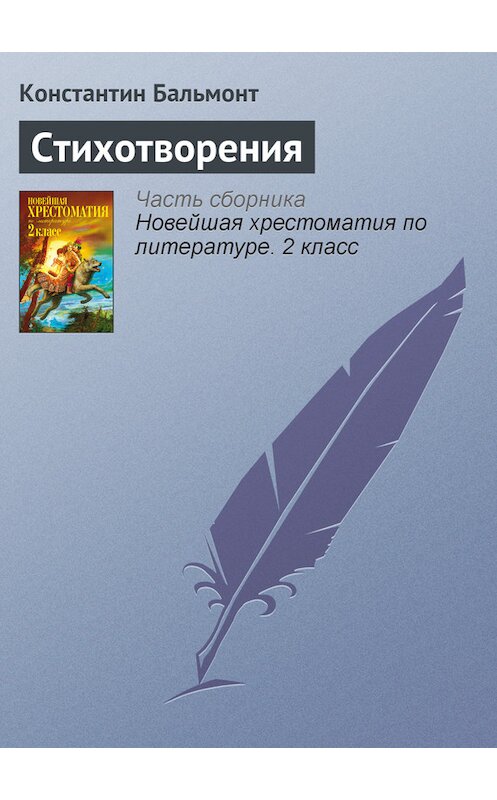 Обложка книги «Стихотворения» автора Константина Бальмонта издание 2012 года. ISBN 9785699582471.