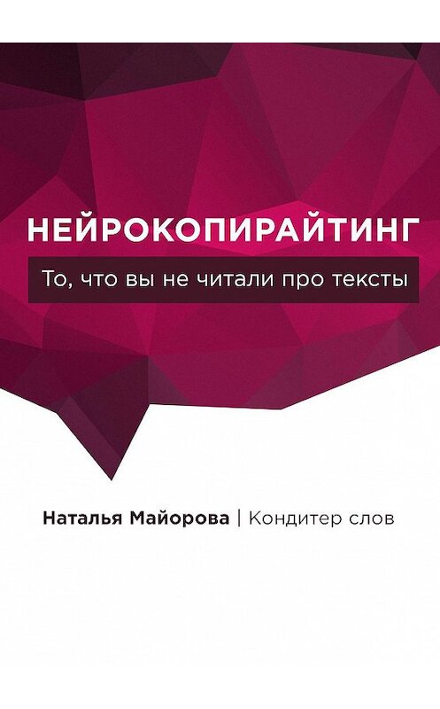 Обложка книги «Нейрокопирайтинг. То, что вы не читали про тексты» автора Натальи Майоровы. ISBN 9785448576508.