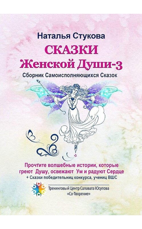 Обложка книги «Сказки Женской Души – 3. Сборник самоисполняющихся сказок» автора Натальи Стуковы. ISBN 9785005147660.