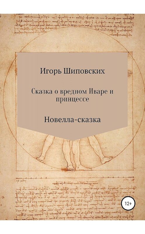 Обложка книги «Сказка о вредном Иваре и принцессе» автора Игоря Шиповскиха издание 2019 года.