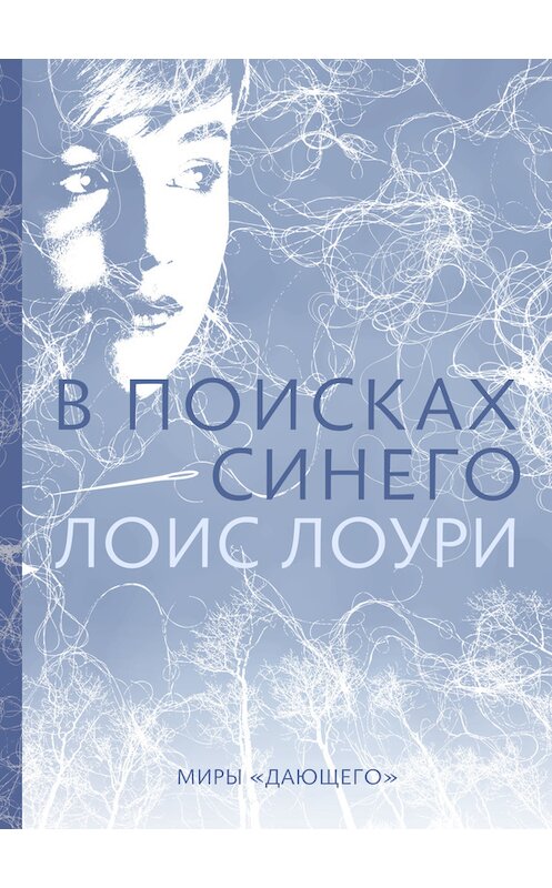 Обложка книги «В поисках синего» автора Лоис Лоури издание 2015 года. ISBN 9785437001103.