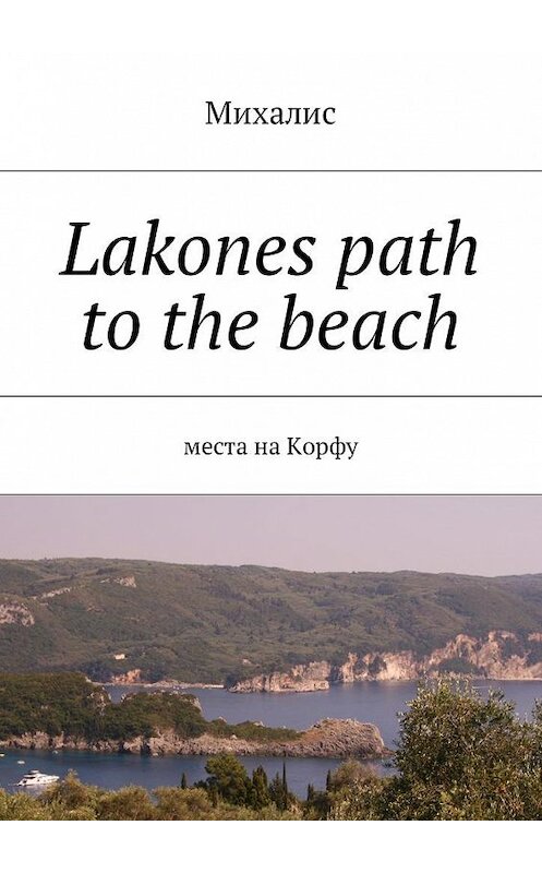 Обложка книги «Lakones path to the beach. Места на Корфу» автора Михалиса. ISBN 9785448581748.